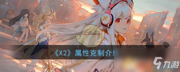 《解神者》手游属性克制关系怎么样 属性克制关系图一览