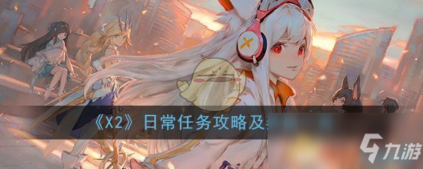 《解神者》日常任务有什么奖励 日常任务奖励汇总一览