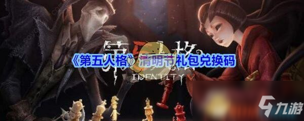 《第五人格》清明节礼包兑换码分享