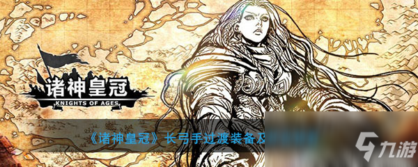 《諸神皇冠百年騎士團(tuán)》長弓手畢業(yè)裝怎么選 長弓手畢業(yè)裝選擇指南