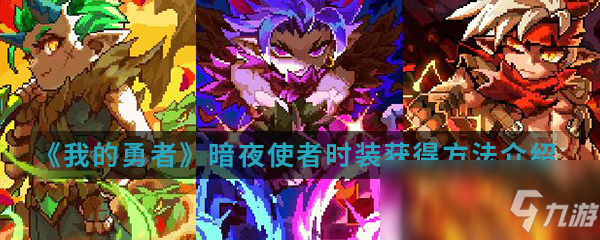 《我的勇者》暗夜使者时装怎么获得 暗夜使者时装获取攻略
