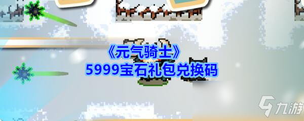 《元气骑士》5999宝石礼包兑换码分享