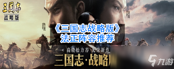 《三国志战略版》S3法正阵容怎么搭配 法正阵容战法搭配攻略