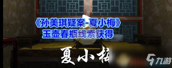 《孙美琪疑案》玉壶春瓶线索在哪 玉壶春瓶线索位置分享
