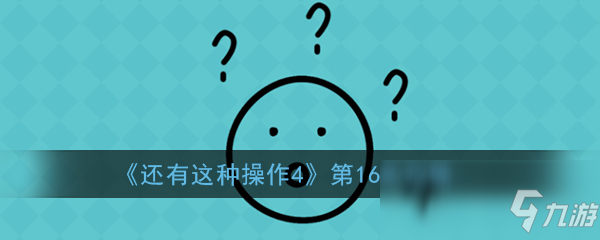 《还有这种操作4》第16关怎么过 第16关通关步骤攻略