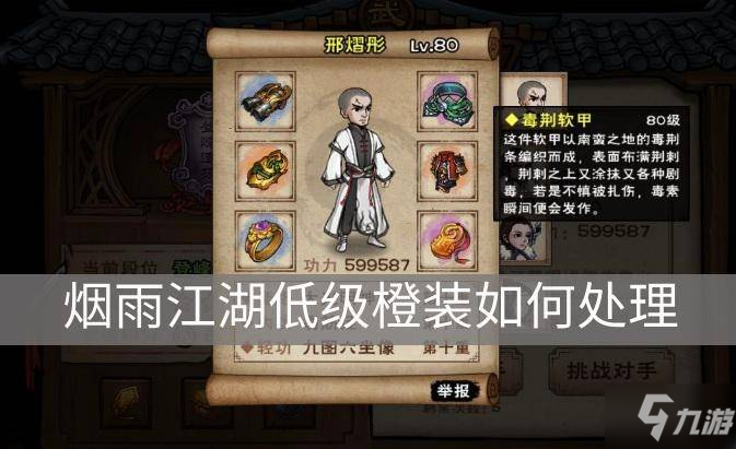 《烟雨江湖》低级橙装怎么处理 低级橙装处理推荐