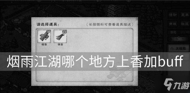 烟雨江湖什么地方上香加buff 上香加buff地点推荐