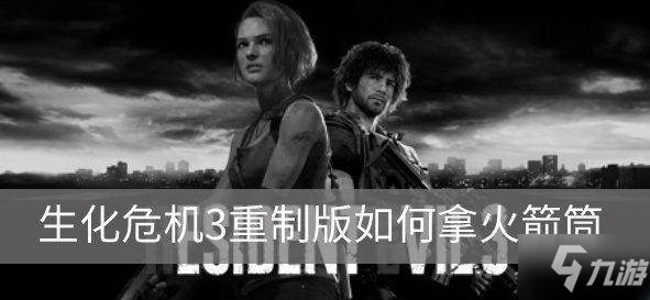 《生化危机3重制版》怎么拿火箭筒 拿火箭筒方法攻略