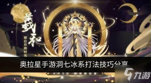 奧拉星手游洞七冰系怎么打 洞七冰系打法技巧分享