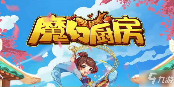 《魔幻厨房》爱心怎么获得 爱心获取途径一览