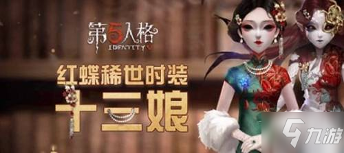 第五人格红蝶十三娘如何获取 红蝶稀世时装十三娘获得攻略