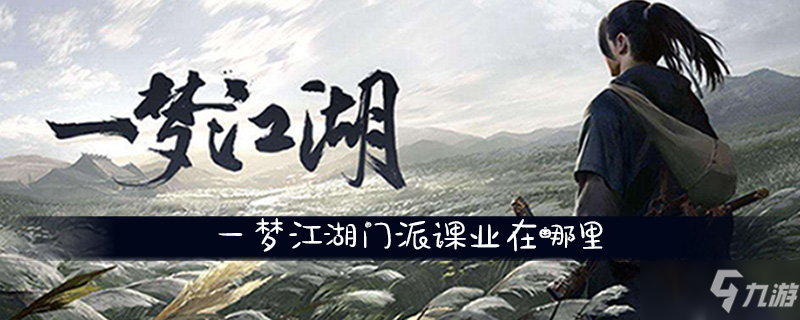 一夢江湖門派課業(yè)怎么接 門派課業(yè)接取方法分享