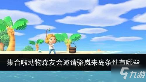 《集合啦動物森友會》怎么邀請駱嵐 邀請駱嵐來島條件一覽