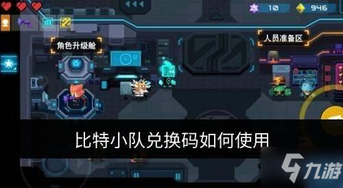 《比特小隊》兌換碼怎么用 兌換碼使用方法教程