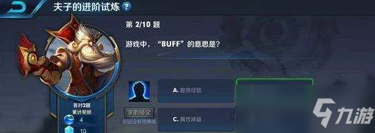 《王者榮耀》buff的意思是什么 老夫子的進(jìn)階試煉答案一覽