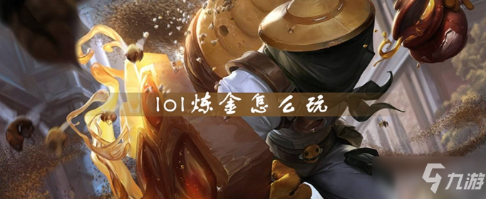 《lol》煉金怎么玩 煉金玩法攻略