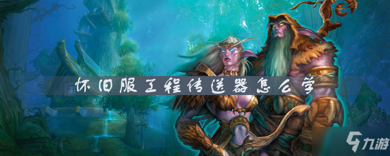 《魔獸世界》懷舊服工程傳送器怎么學 工程傳送器學習方法