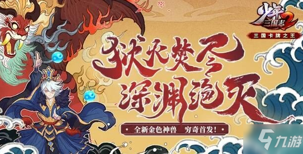 少年三国志2狱火穷奇技能怎么样 狱火穷奇技能强度解析