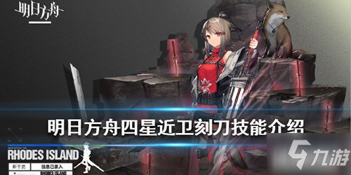 《明日方舟》刻刀怎么樣 新干員刻刀技能屬性詳解