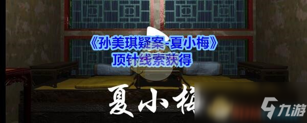 《孫美琪疑案夏小梅》頂針線索在哪 頂針線索獲得位置分享