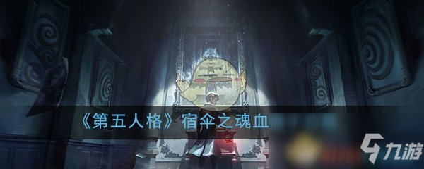 《第五人格》宿傘之魂血滴子怎么獲得 宿傘之魂血滴子獲取攻略