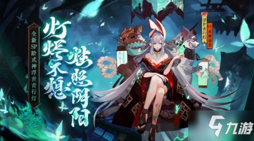 《陰陽師》4月8日更新了什么 4月8日更新公告