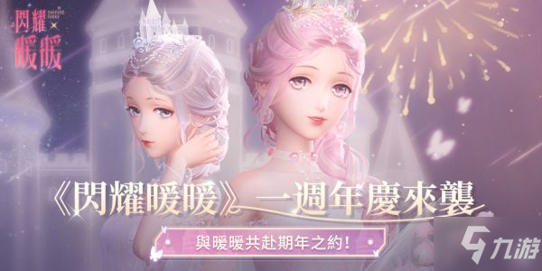 《閃耀暖暖》臺服一周年活動(dòng)什么時(shí)候開 臺服一周年紀(jì)念活動(dòng)開啟時(shí)間