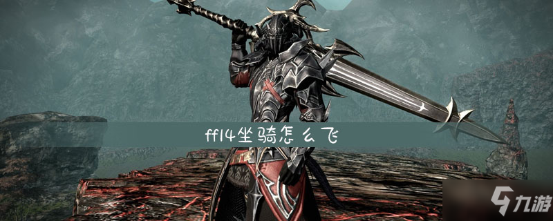 《ff14》坐骑怎么飞 坐骑飞的方法