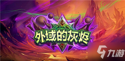 《爐石傳說(shuō)》惡魔獵手怎么獲得 惡魔獵手獲取攻略