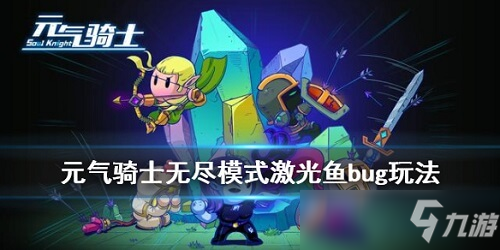 元气骑士无尽模式激光鱼bug怎么用 无尽模式激光鱼bug使用攻略