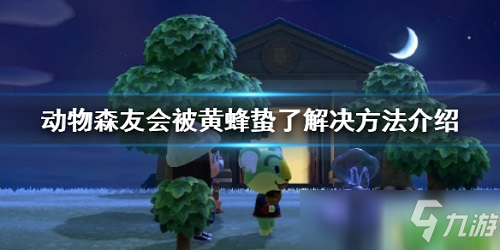 《集合啦动物森友会》被蜜蜂蛰了怎么办 被蜜蜂蛰处理方法截图