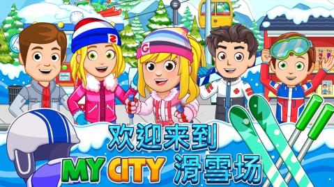 我的城市滑雪圣地截圖4