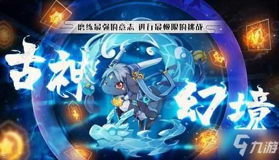 《奧拉星手游》古神幻境怎么過 古神幻境通關(guān)打法陣容攻略