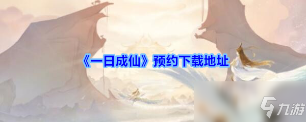 《一日成仙》下载地址 安卓预下载地址截图