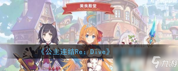 《公主连结ReDive》吃货是谁 吃货个人属性资料详解截图