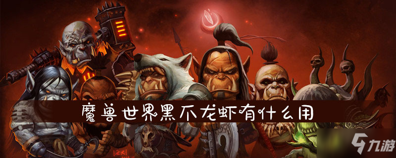 魔兽世界黑爪龙虾作用是什么 黑爪龙虾作用介绍