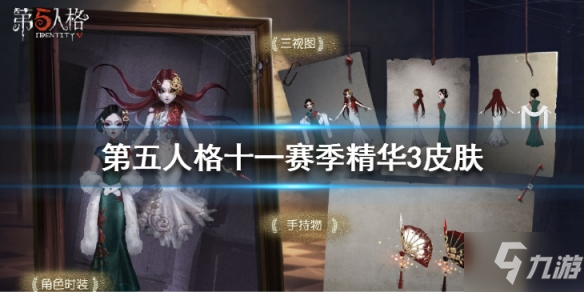 第五人格十一賽季精華三皮膚是什么 十一賽季精華三皮膚介紹