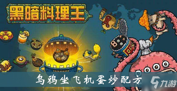 黑暗料理王烏鴉坐飛機蛋炒怎么制作 烏鴉坐飛機蛋炒制作配方分享