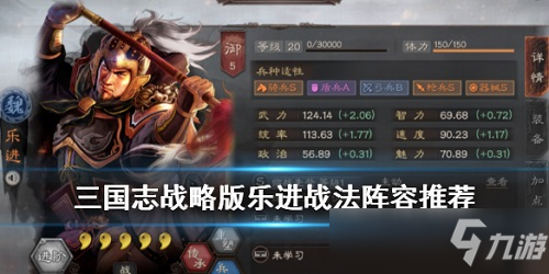 三国志战略版S3乐进攻略 S3乐进阵容战法搭配推荐