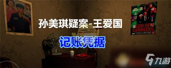 《孙美琪疑案王爱国》记账凭据线索在哪 记账凭据线索获得位置分享