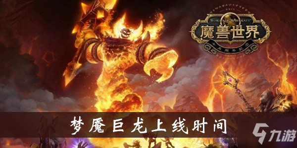 魔獸世界懷舊服夢魘巨龍攻略 上線時間介紹