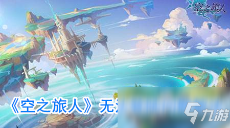 《空之旅人》无法登陆怎么办 无法登陆解决方法