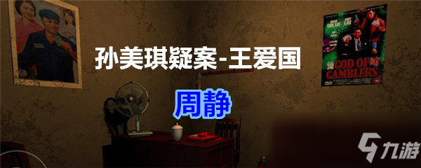《孙美琪疑案》周静线索在哪 周静线索位置一览