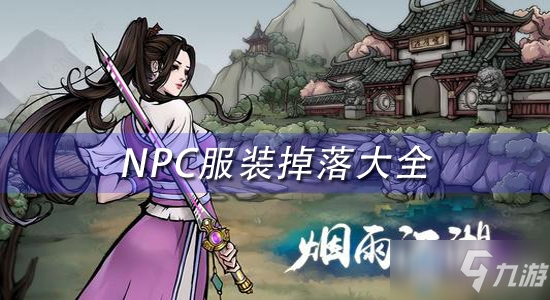 《烟雨江湖》NPC服装掉落地点介绍