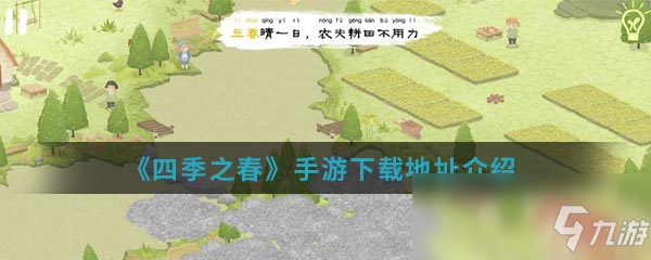 《四季之春》手游在哪下載 下載地址介紹