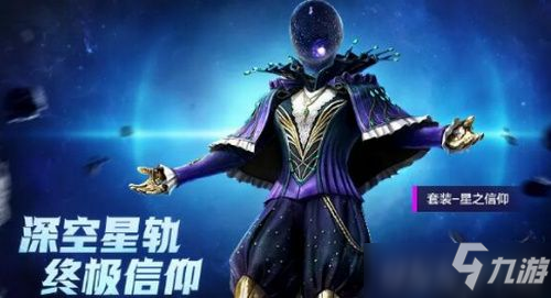 和平精英星之信仰套装怎么得 星之信仰套装抽多少钱必出