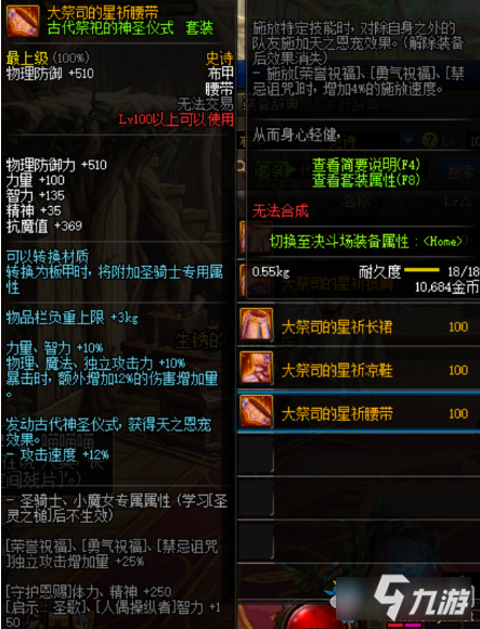 《DNF》大祭司的星祈腰带介绍 大祭司的星祈腰带属性怎么样