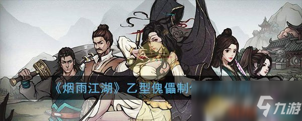 《煙雨江湖》乙型傀儡怎么制作 乙型傀儡制作方法介紹