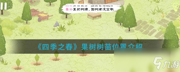 《四季之春》果樹樹苗在哪 果樹樹苗位置一覽