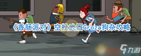 《香腸派對》空投武器Groza狗雜怎么樣 空投武器Groza狗雜攻略